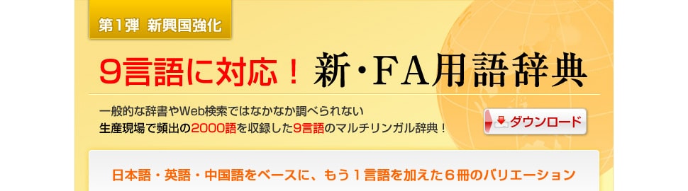 9言語に対応！新・FA用語辞典